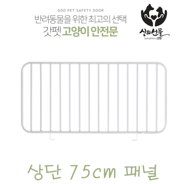 갓펫 고양이 안전문 (방묘문) 확장패널(상단75cm)