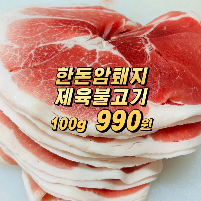 1+한돈 암돼지 얇은 불고기 / 제육 400g (100g 990원)