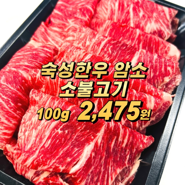숙성한우 암소 소불고기 400g 