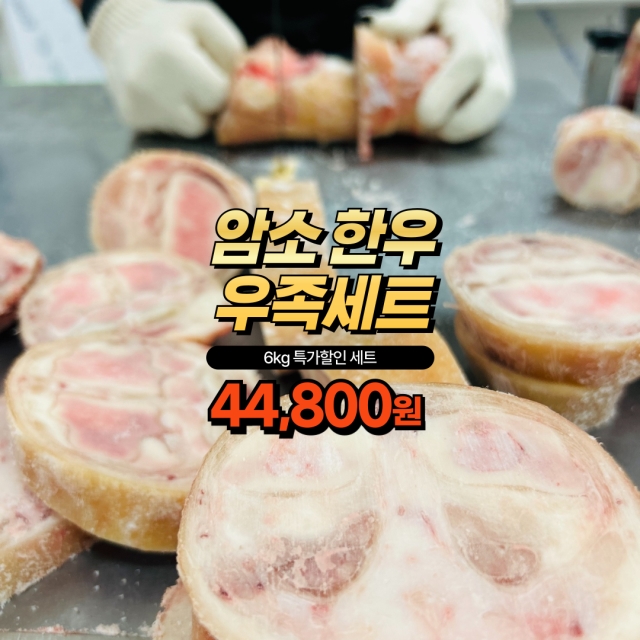 건강한 한우 우족 세트 6kg