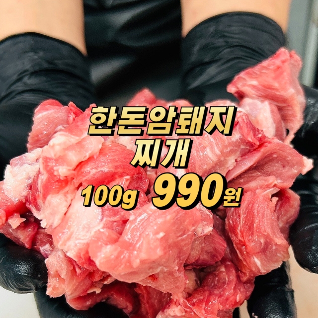 1+한돈 암돼지 찌개용 400g(100g 990원)