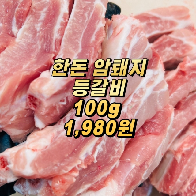 1+한돈 암돼지 등갈비 500g