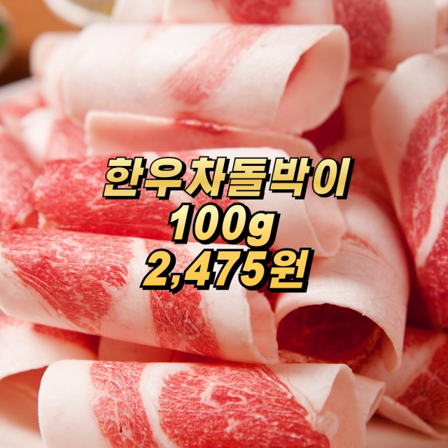 숙성한우 암소 차돌박이 400g (100g당 2,475원!!)