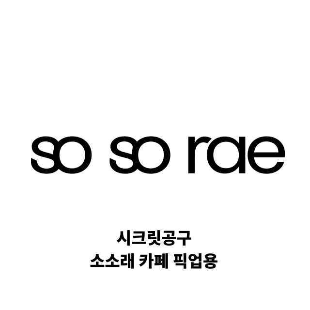 소소래 시크릿 과일공구 (9월2일 화요일 픽업)