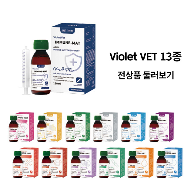 바이올렛벳 13종 전체 상품 보기