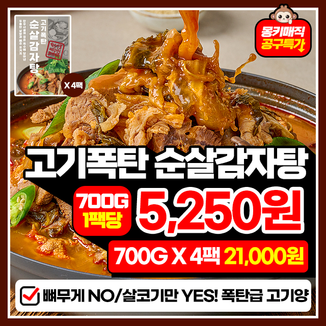 한우+한돈 고기폭탄 순살감자탕 700G X 4팩~