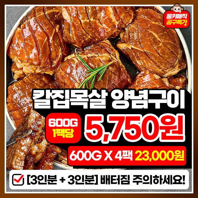 고기의민족 칼집 목살 양념구이 600G X 4팩 (12인분)