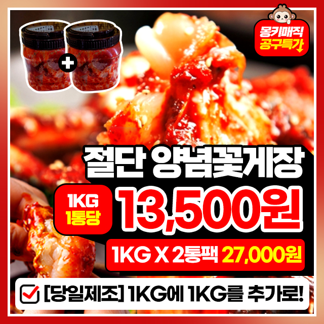 20년전통 당일제조 밥도둑 양념꽃게장 1KG + 1KG