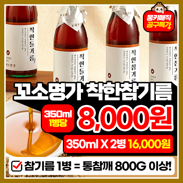 꼬소명가 100% 통참깨 1회착유 착한참기름 2병 ~