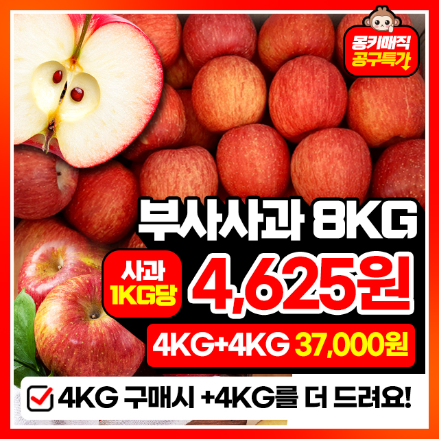 아삭달콤 못난이 부사사과 4KG+4KG