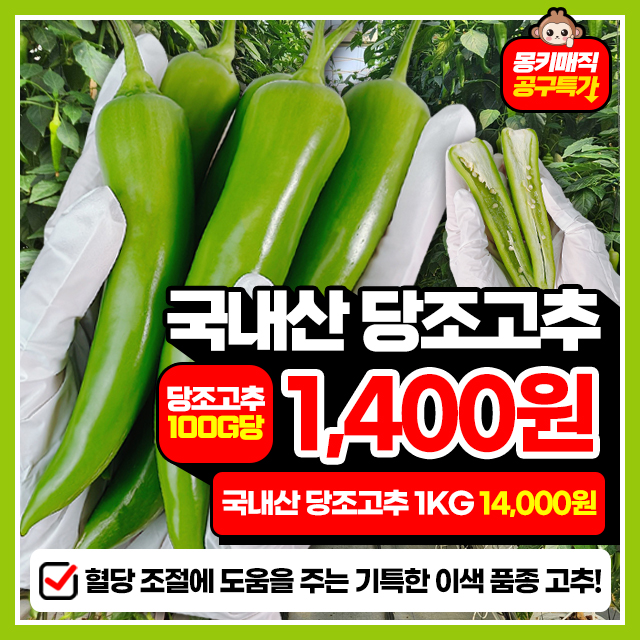 신품종! 혈당잡는 고추!! 아삭이 당조고추 1kg~