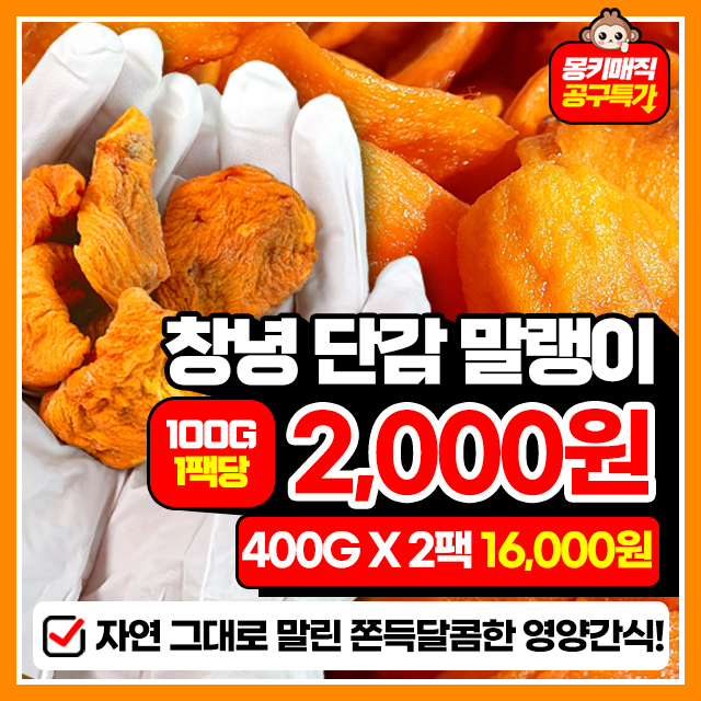 우리의 건강 간식 자연 그대로 말린 황금 단감말랭이 400G X 2팩 ~