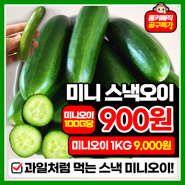 앙증맞은 아삭 미니 스낵오이 1KG ~ 