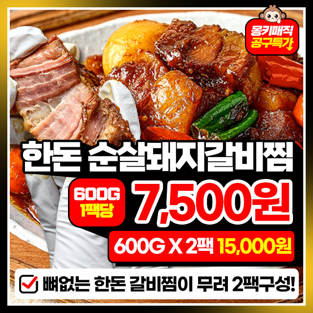 간편조리! 완조리 후 중량 600G! 뼈없는 순살 한돈 꽃 돼지 왕 갈비찜 600G + 600G 