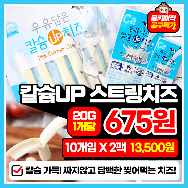 칼슘 UP! 고소함UP! 우유담은 대용량 스트링 치즈 200G (10개입) X 2팩 / 3팩 / 4팩