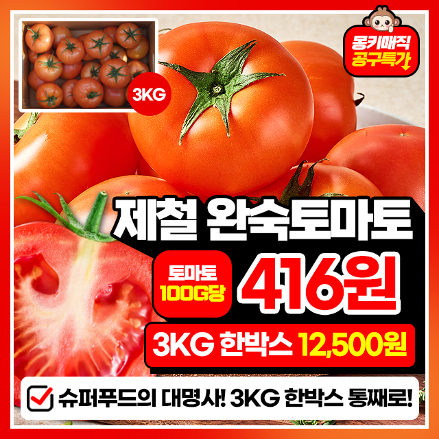 슈퍼푸드!!  과즙 팡팡~ 완숙 찰 토마토 3KG