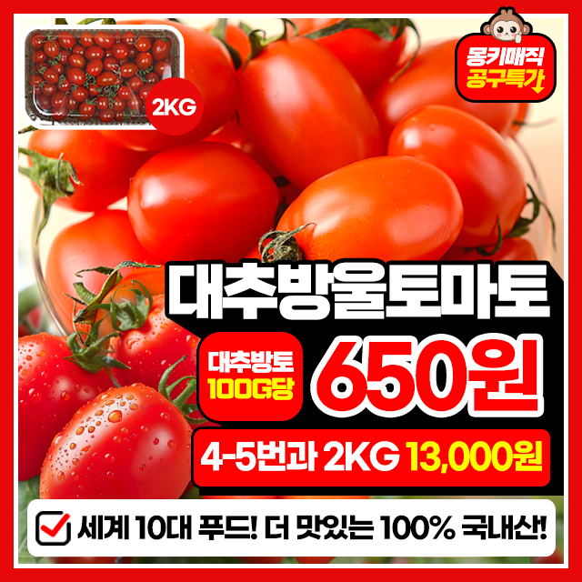 과육이 터지는 달콤함! 탱글탱글 대추방울토마토 2kg~