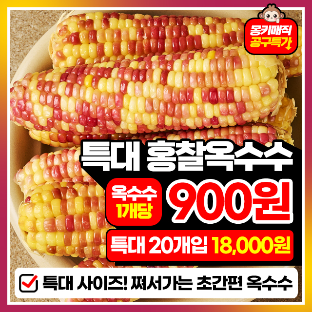 쪄서가는 특대 홍찰옥수수 20개입