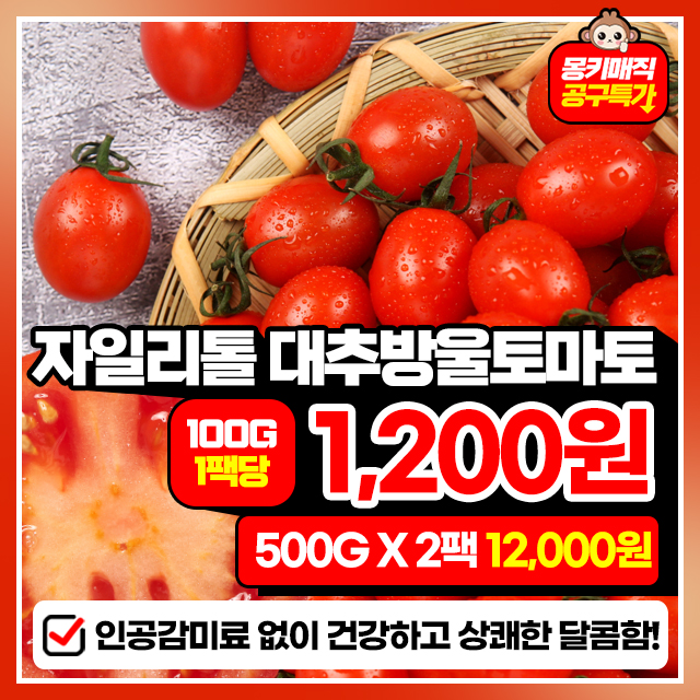 NEW 신품종! 자일리톨 대추 방울 토마토 500g X 2팩~