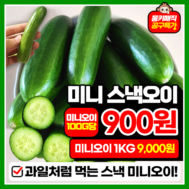 앙증맞은 아삭 미니 스낵오이 1KG ~ 