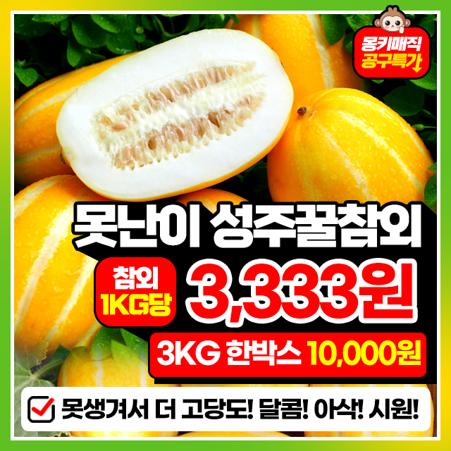 제철 꿀달달! 성주 하우스 꿀참외 3KG 한박스