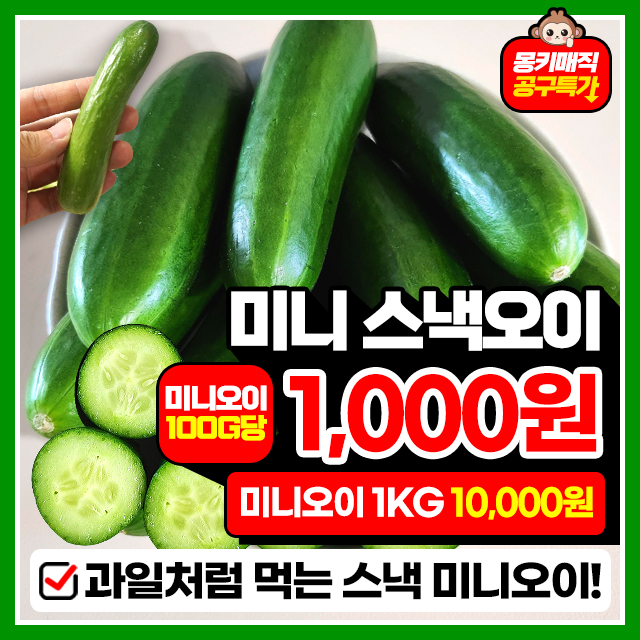 앙증맞은 아삭 미니 스낵오이 1KG ~ 