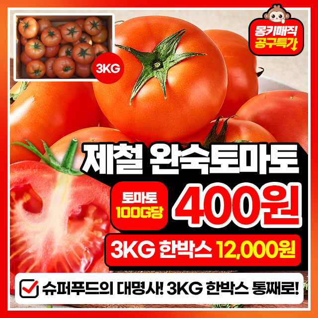 슈퍼푸드!!  과즙 팡팡~ 완숙 찰 토마토 3KG