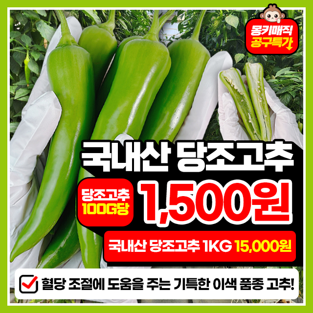 신품종! 혈당잡는 고추!! 아삭이 당조고추 1kg~