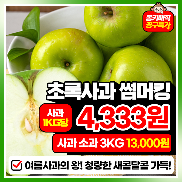25년 첫출하! 여름에만 수확되는 여름사과의 여왕 아삭달콤 썸머킹 사과 3KG