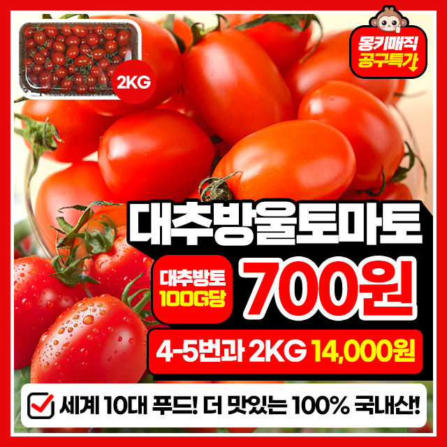 과육이 터지는 달콤함! 탱글탱글 대추방울토마토 2kg~