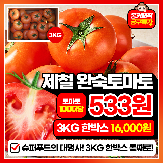 슈퍼푸드!!  과즙 팡팡~ 완숙 찰 토마토 3KG