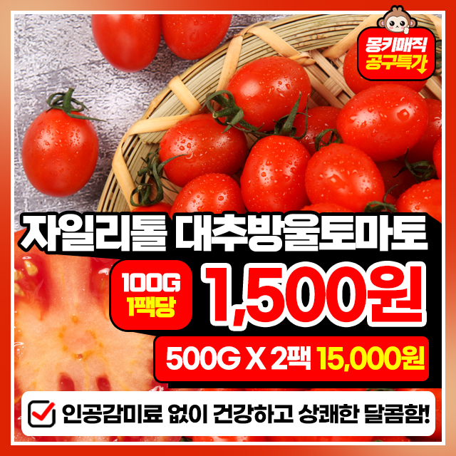 NEW 신품종! 자일리톨 대추 방울 토마토 500g X 2팩~