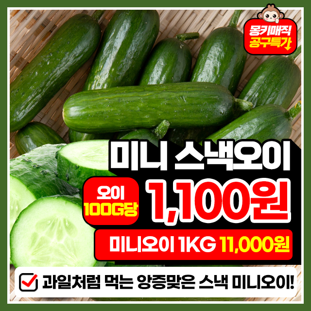 앙증맞은 아삭 미니 스낵오이 1KG ~ 