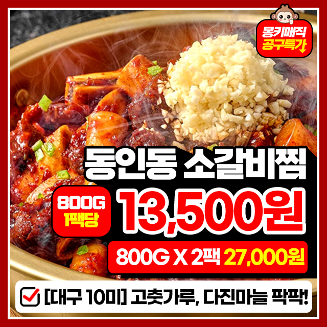 대구10미 맛집 동인동 매운 소갈비찜 800G (2~3인분)