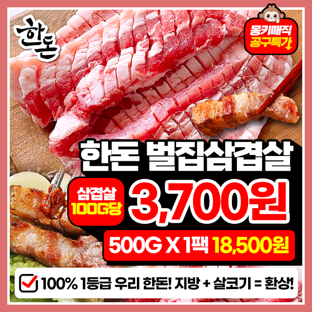 1등급 한돈! 황금비율로 고-소담백한 벌집삼겹살 500g 1팩~