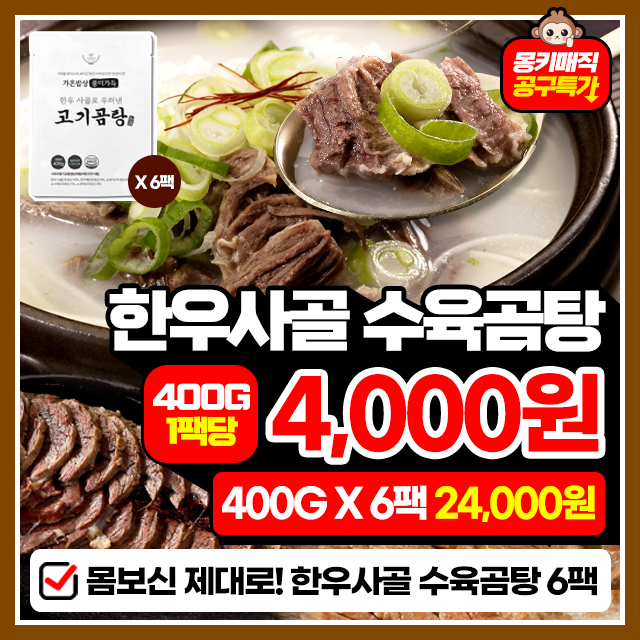 100% 한우사골 수육 곰탕 400G X 6팩