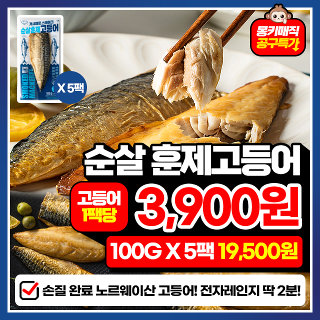 전자레인지 2분완성 가시제로 순살 훈제고등어 5팩~