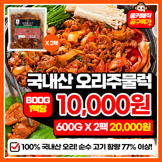 100% 국내산 오리 진품육 오리주물럭 600G+600G