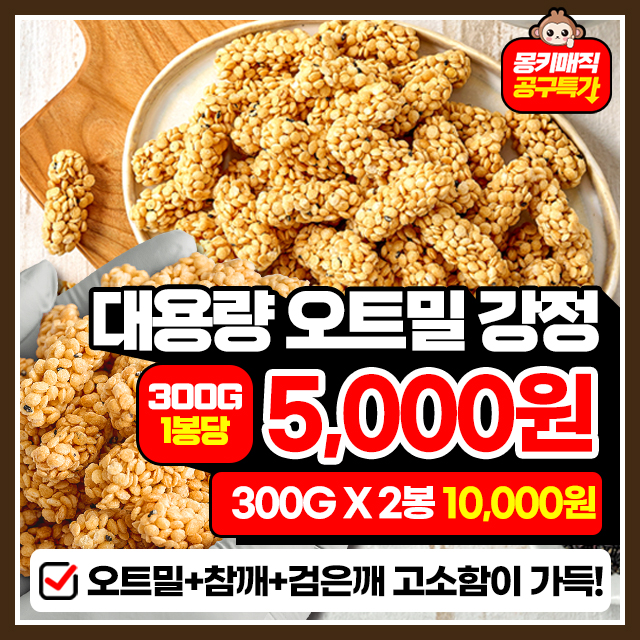 기름없는 핑거푸드! 영양간식 오트밀 강정 대용량 1+1 구성