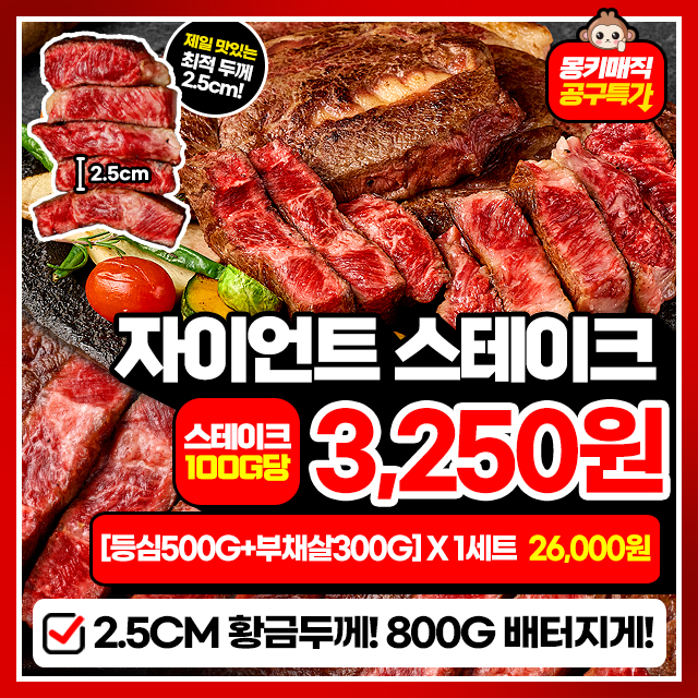2.5CM 자이언트 킹 스테이크 800G (등심500G+부채살300G)