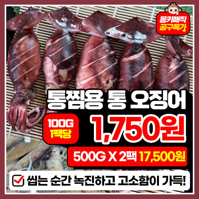 쫄깃탱탱 녹진함 가득! 통째로 즐기는 통찜용 통 오징어 500G+500G