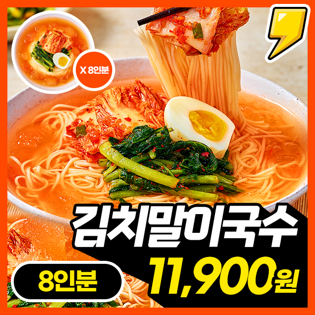 [시즌한정판] 새콤달콤 매력가득 구포국수 김치말이국수 8인분 세트