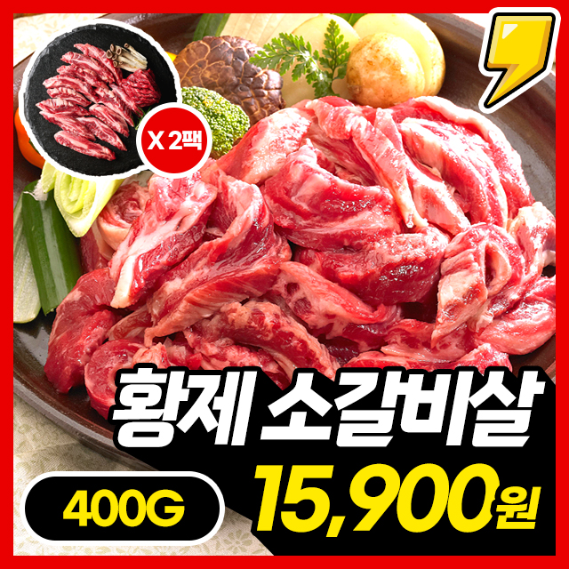 [귀한 특수부위] 프리미엄 초이스등급! 황제 소갈비살 200g X 2팩 (총 400g)~