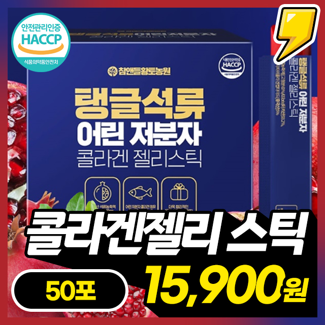 [어린저분자콜라겐젤리스틱] 영양가득 맛있는 탱클 어린저분자콜라겐젤리스틱 1박스(50포)
