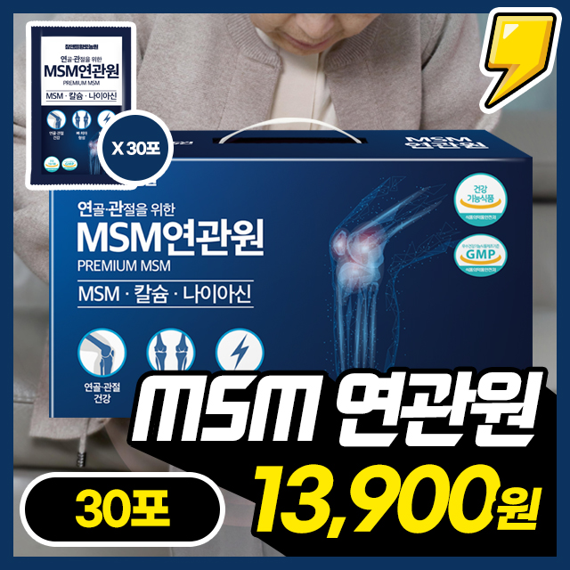 [연관원]★단독초특가★ 관절 건강 튼튼 MSM 연관원1박스(30포)