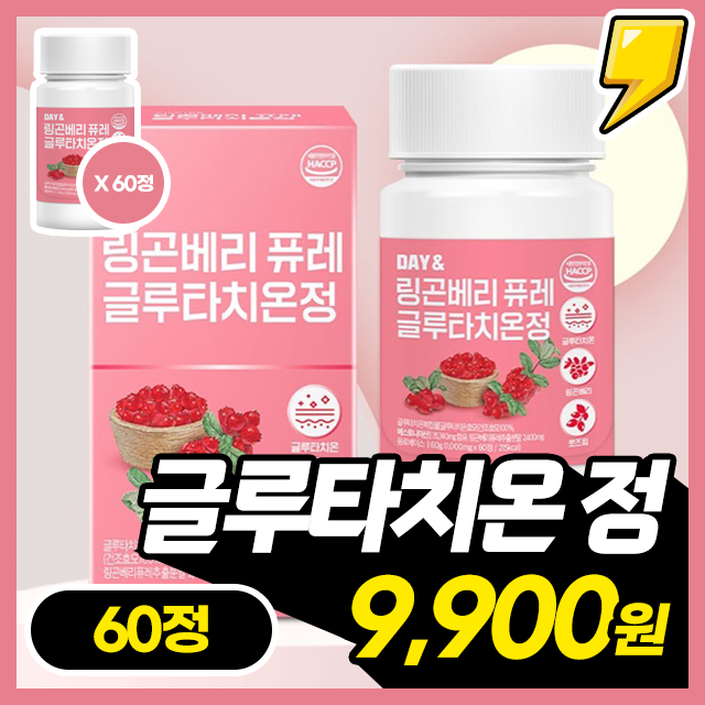 [링곤베리퓨레 글루타치온정] 비타민C 가득 함유된 링곤베리퓨레 글루타치온정 1박스(60정)