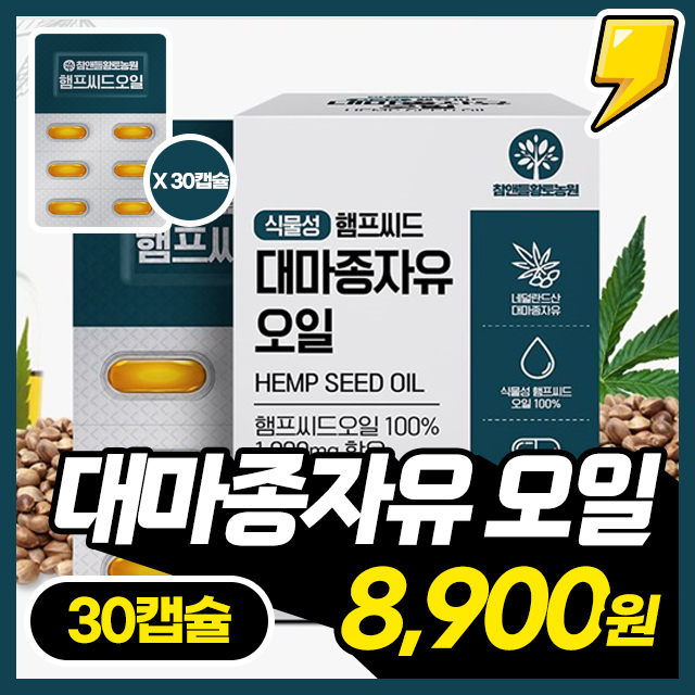 [대마종자유] 까다롭게 선별된 유기농 압착 대마종자유 1박스(30캡슐)