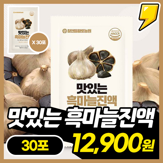 [흑마늘진액] 국내산 마늘과 대추, 사과의 최적의 배합! 흑마늘진액 30포 X 1박스 ~