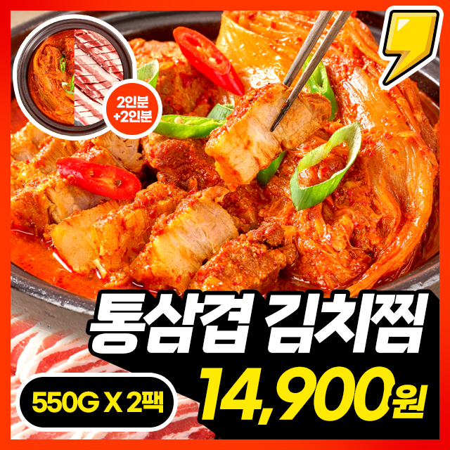 [통삼겹김치찜] 배터지는 밥도둑 통삼겹살 가득 김치찜 550g + 550G
