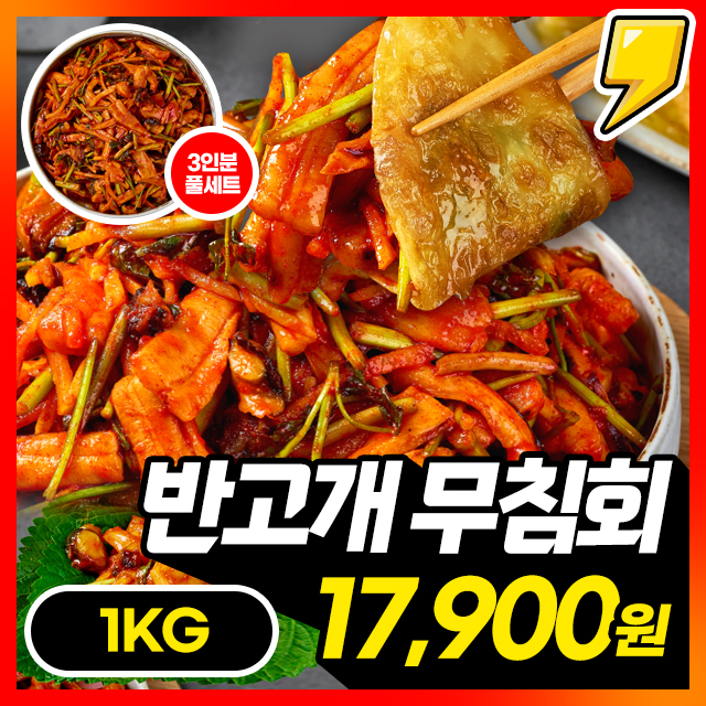 [대구10미] 3분완성! 명물 반고개 무침회 풀세트 구성 1kg / 2~3인분